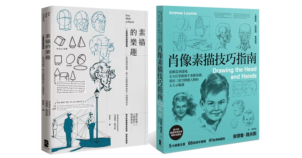 路米斯素描技巧指南精裝套書（肖像素描技巧指南＋素描的樂趣）