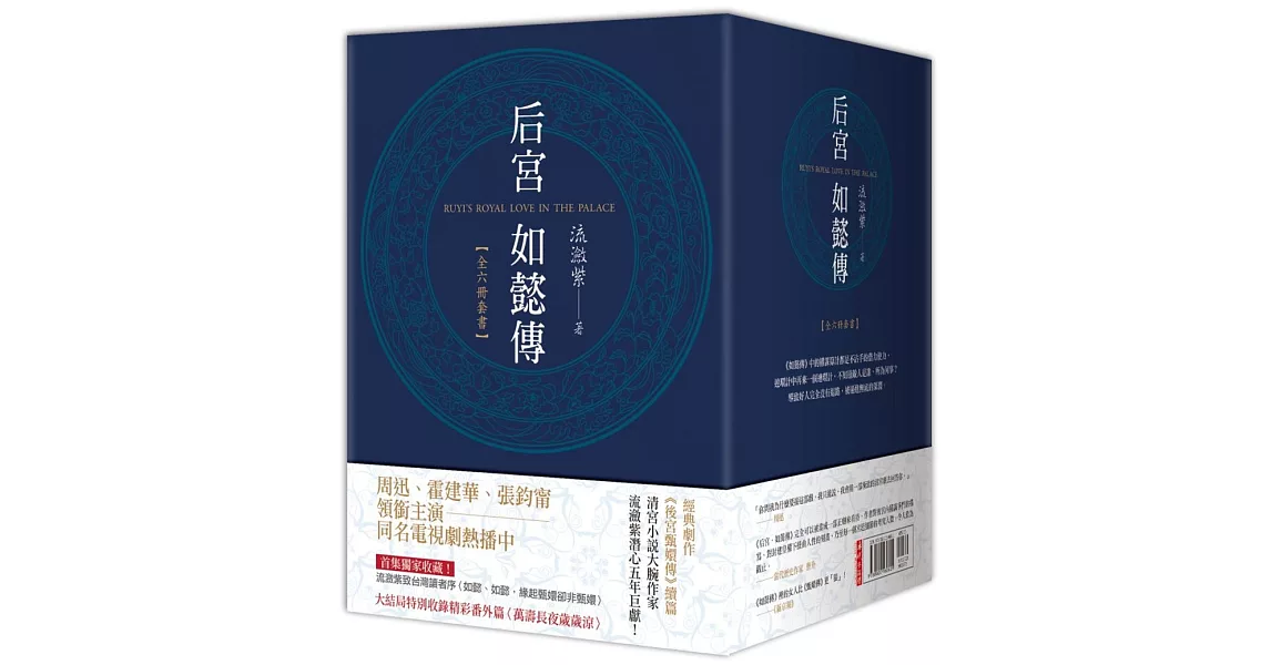 后宮‧如懿傳（全六冊套書，含完結篇）原創小說版【附典藏書盒】 | 拾書所