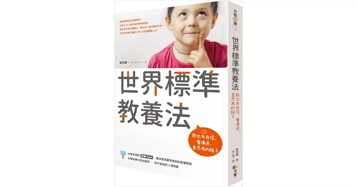 世界標準教養法：教出有自信、會溝通、善思考的孩子 | 拾書所