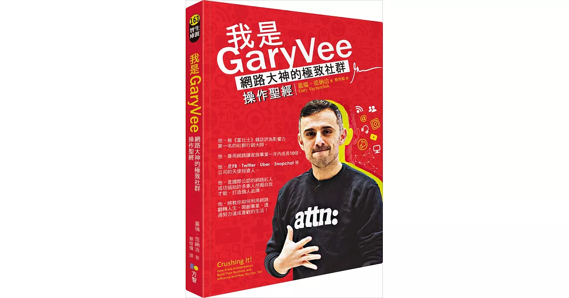 我是GaryVee：網路大神的極致社群操作聖經 | 拾書所