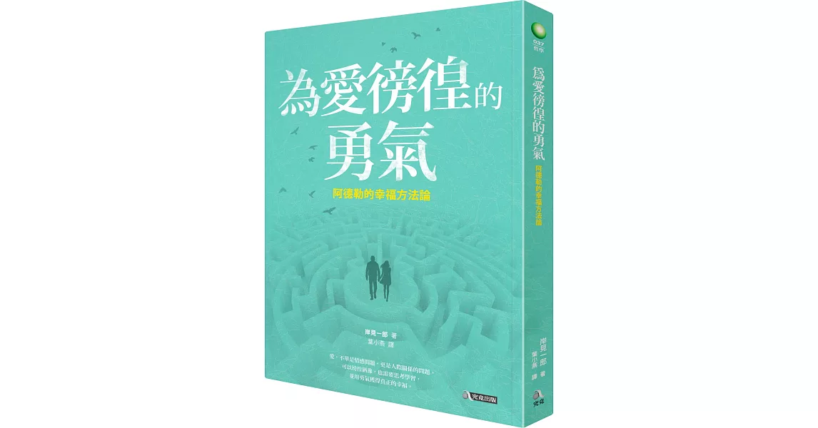 為愛徬徨的勇氣：阿德勒的幸福方法論 | 拾書所