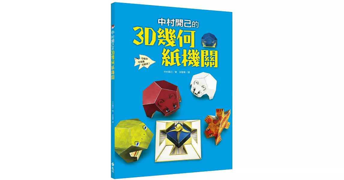 中村開己的3D幾何紙機關 | 拾書所