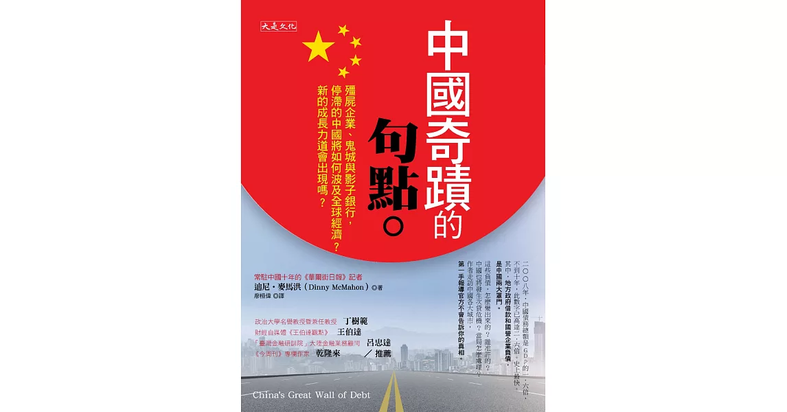 中國奇蹟的句點：殭屍企業、鬼城與影子銀行，停滯的中國將如何波及全球經濟？新的成長力道會出現嗎？ | 拾書所