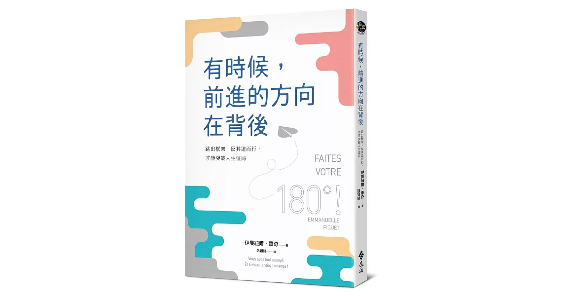 有時候，前進的方向在背後：跳出框架，反其道而行，才能突破人生僵局 | 拾書所