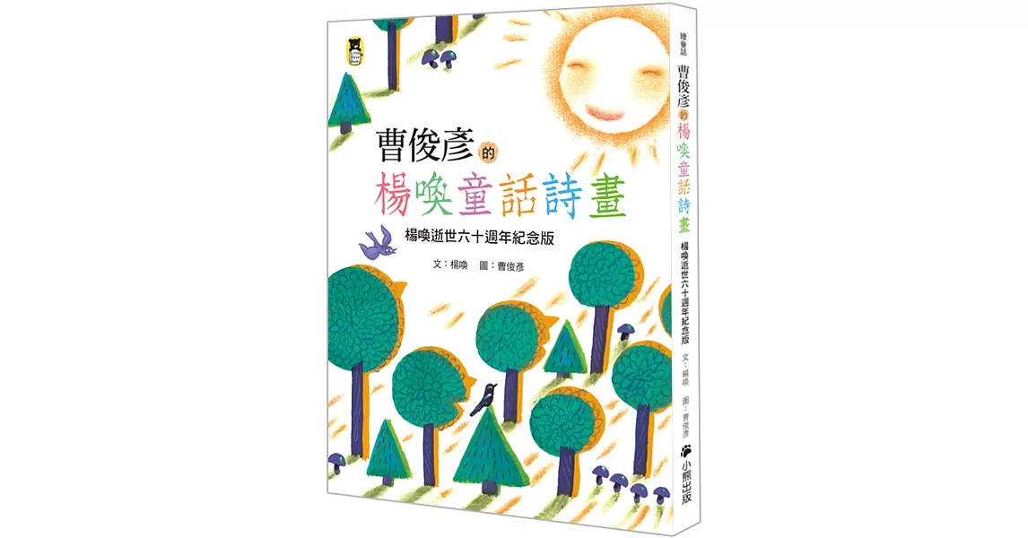 曹俊彥的楊喚童話詩畫：楊喚逝世六十週年紀念版（新版） | 拾書所