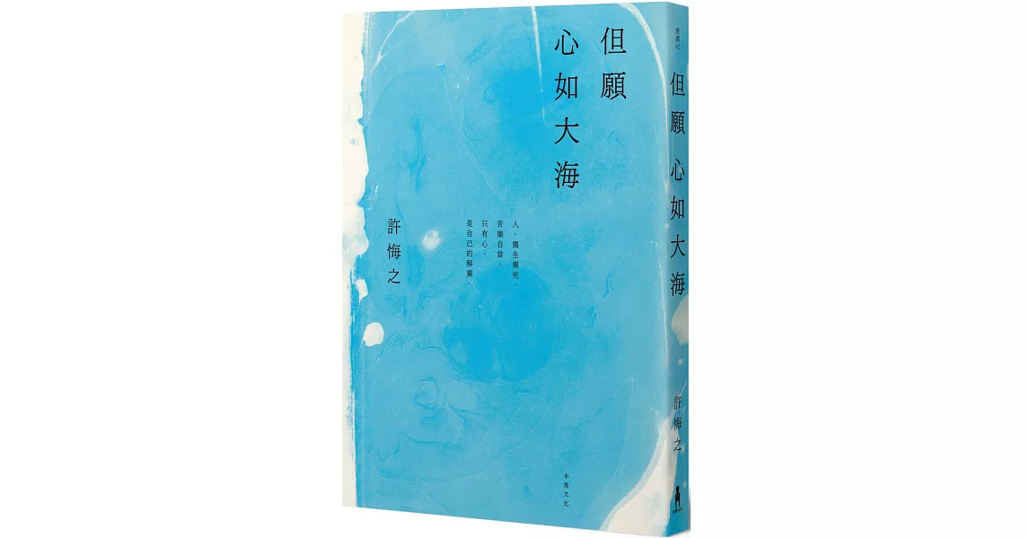 但願心如大海 | 拾書所