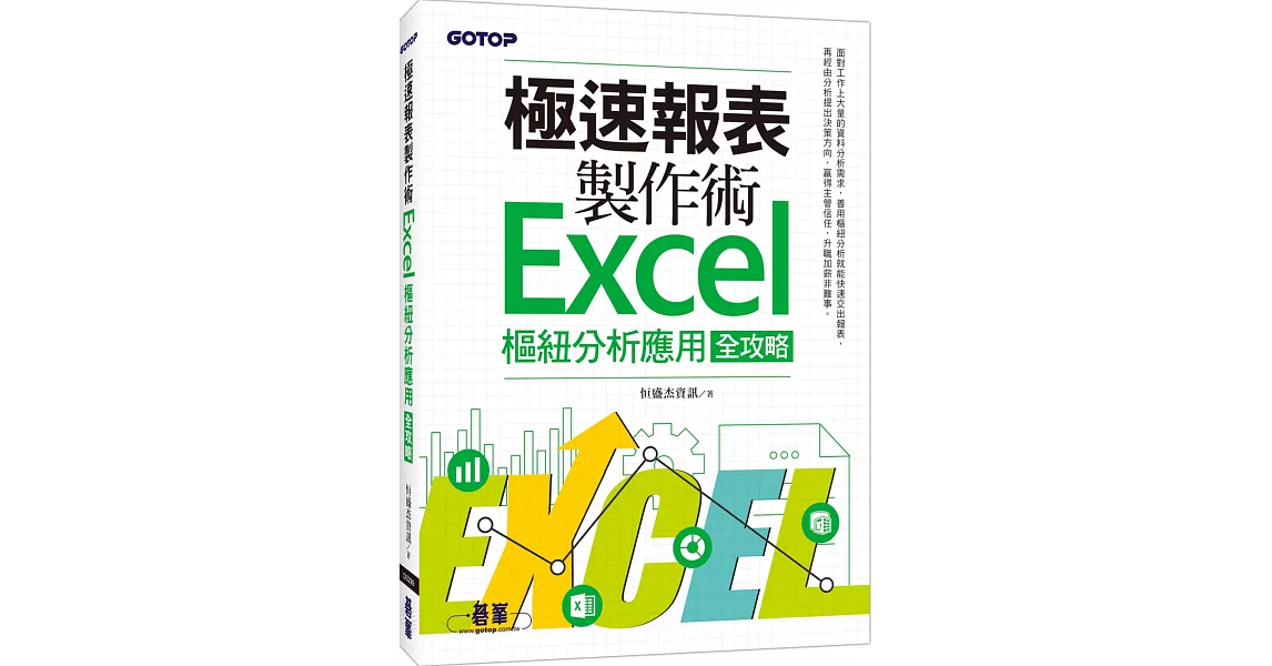 極速報表製作術：Excel樞紐分析應用全攻略 | 拾書所