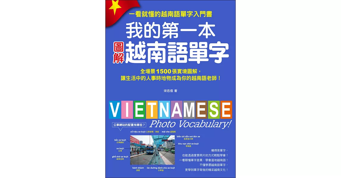 我的第一本圖解越南語單字：全場景 1500 張實境圖解，讓生活中的人事時地物成為你的越南語老師！(附單字記憶 MP3) | 拾書所
