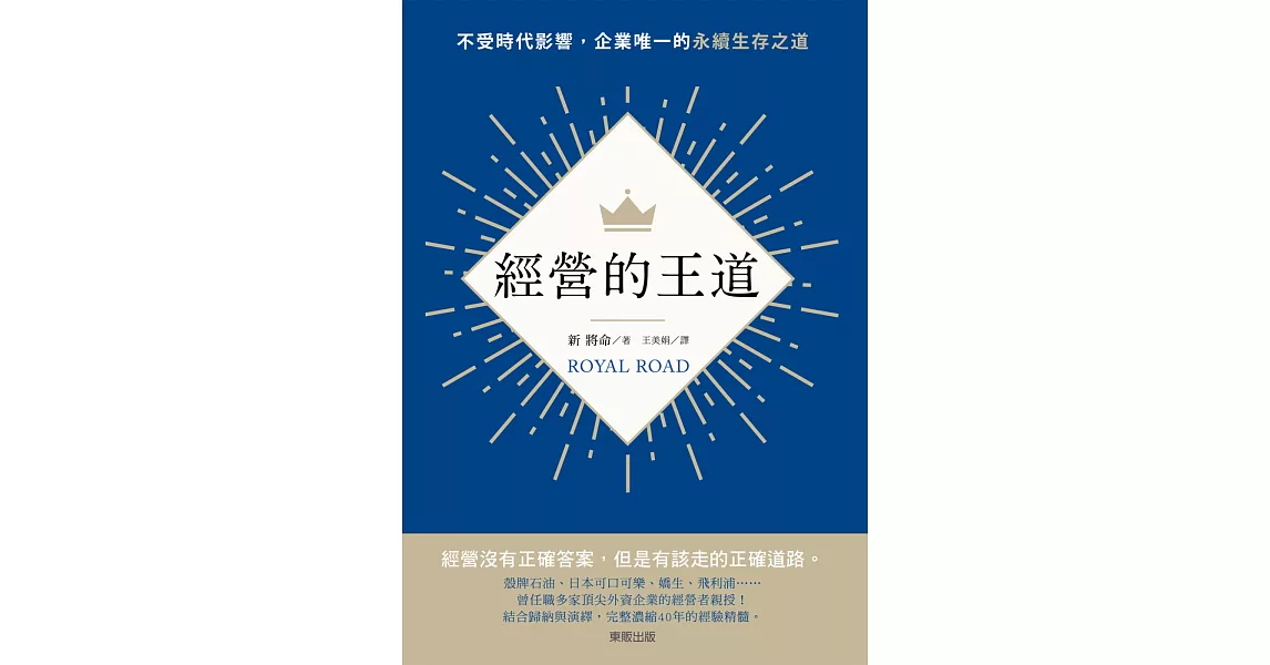 經營的王道：不受時代影響，企業唯一的永續生存之道 | 拾書所