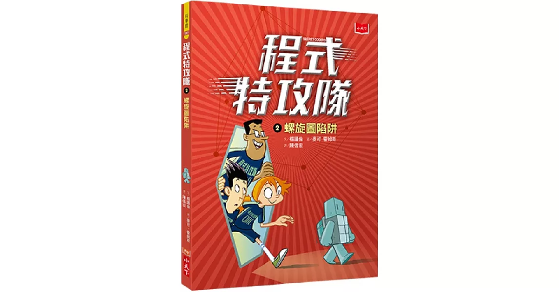 程式特攻隊2：螺旋圖陷阱 | 拾書所