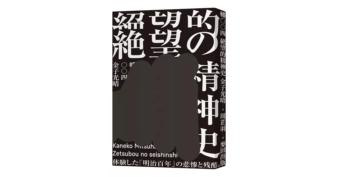 絕望的精神史（中文世界首度出版，媲美無賴派經典《墮落論》） | 拾書所