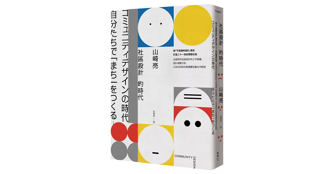 社區設計的時代：用「不造物的設計」概念打造二十一世紀理想社會，全面探究社區設計的工作奧義、設計總體方針，以及如何與社群團體培養合作默契 | 拾書所