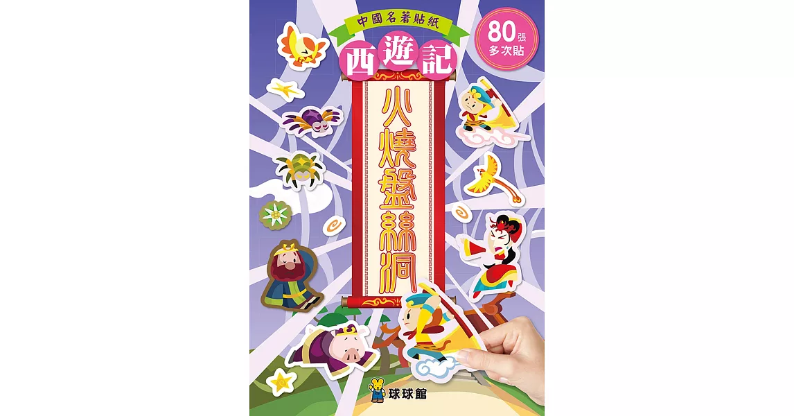 中國名著貼紙西遊記：火燒盤絲洞（全6冊） | 拾書所