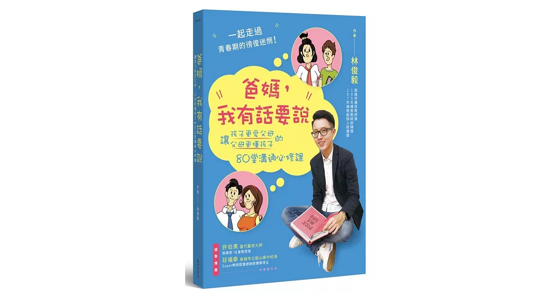 爸媽，我有話要說：讓孩子更愛父母、父母更懂孩子的80堂溝通必修課 | 拾書所