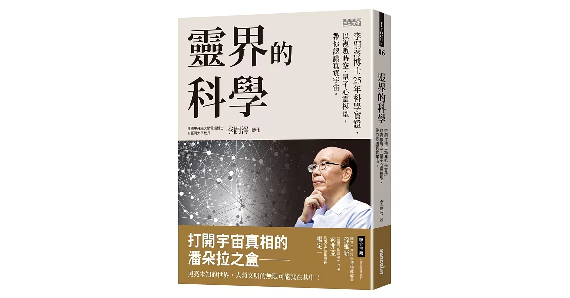 靈界的科學：李嗣涔博士25年科學實證，以複數時空、量子心靈模型，帶你認識真實宇宙