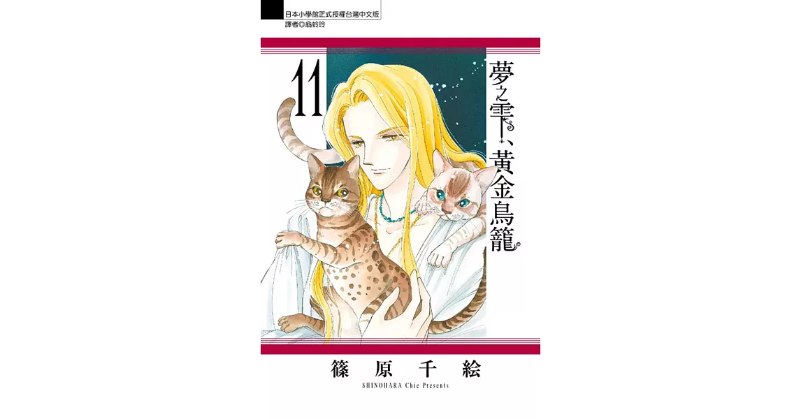 夢之雫、黃金鳥籠 11 | 拾書所