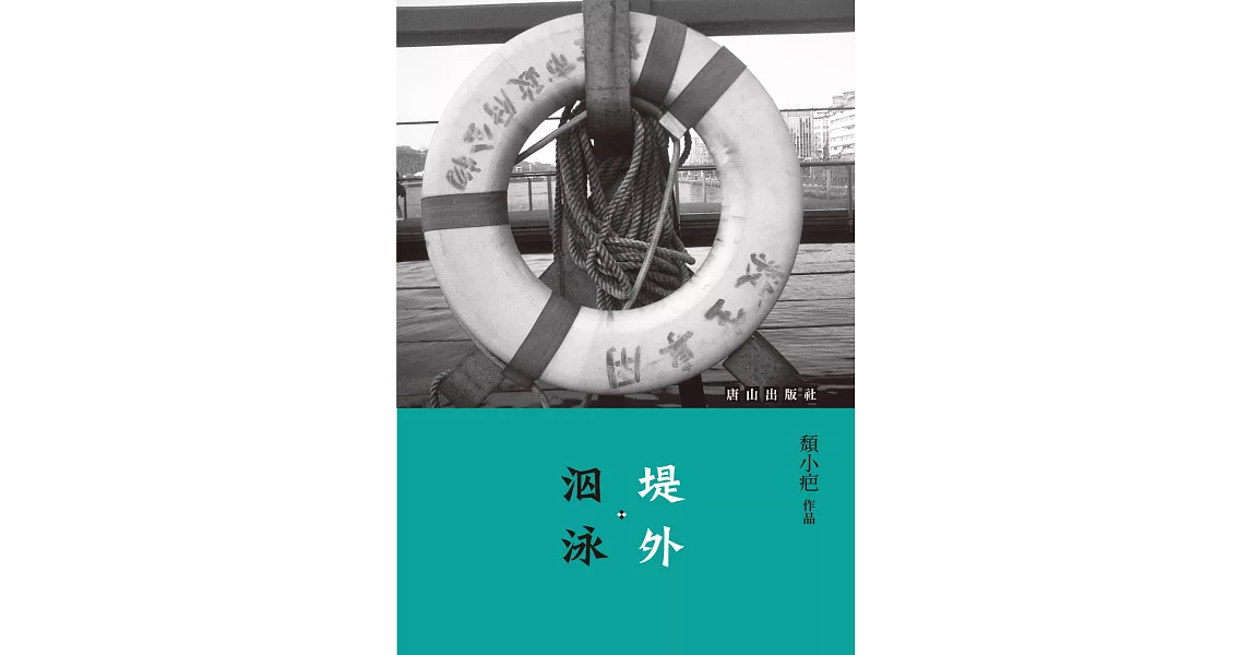 堤外．泅泳 | 拾書所