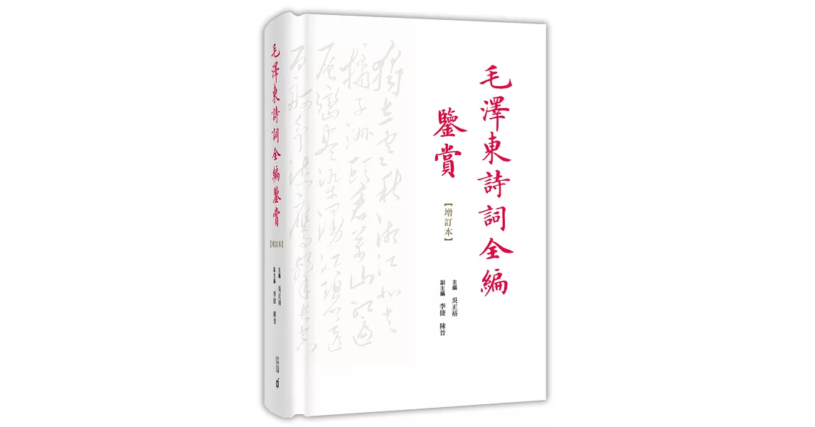 毛澤東詩詞全編鑒賞（增訂本） | 拾書所