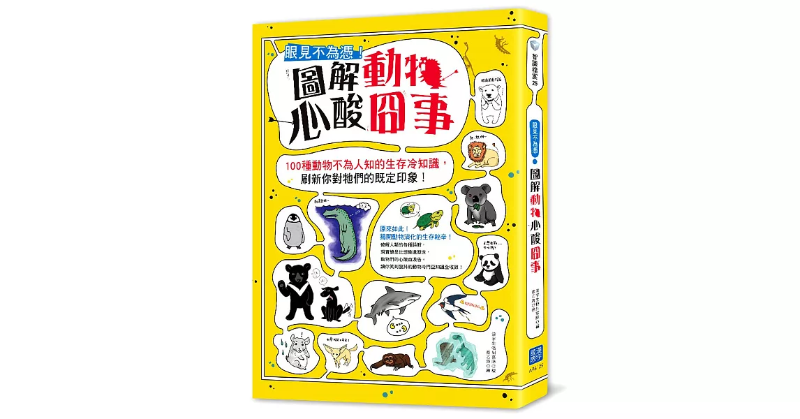 眼見不為憑！圖解動物心酸囧事：100種動物不為人知的生存冷知識，刷新你對牠們的既定印象！ | 拾書所