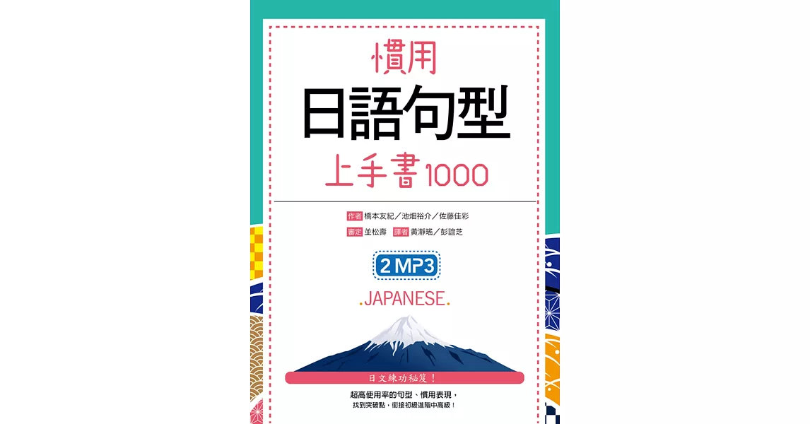 慣用日語句型上手書1000（50K +2MP3） | 拾書所