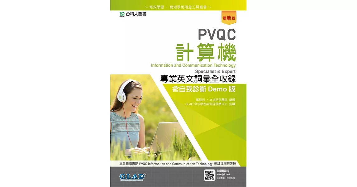 PVQC計算機專業英文詞彙全收錄含自我診斷Demo版（最新版） | 拾書所