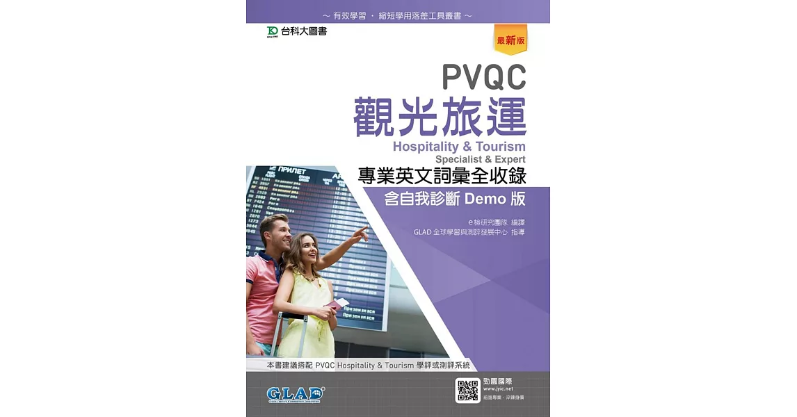 PVQC觀光旅運專業英文詞彙全收錄含自我診斷Demo版（最新版） | 拾書所