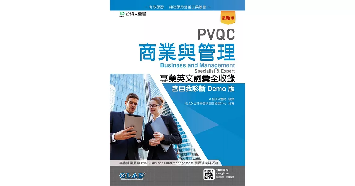 PVQC商業與管理專業英文詞彙全收錄含自我診斷Demo版（最新版） | 拾書所