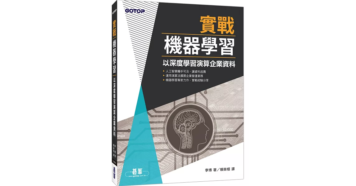 實戰機器學習：以深度學習演算企業資料 | 拾書所