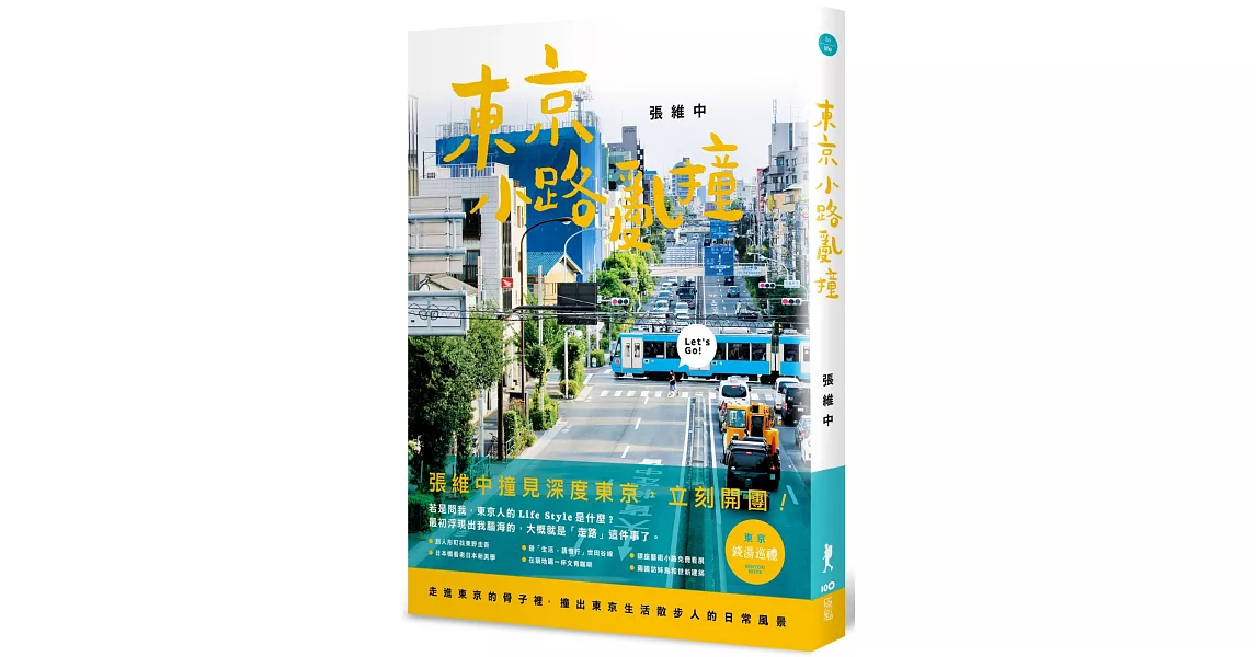 東京小路亂撞：走進東京的骨子裡，撞出東京散步人的日常風景！ | 拾書所