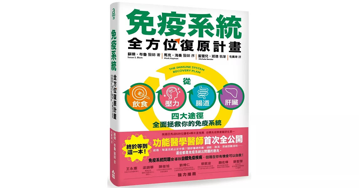 免疫系統全方位復原計畫：從飲食、壓力、腸道、肝臟四大途徑全面拯救你的免疫系統 | 拾書所
