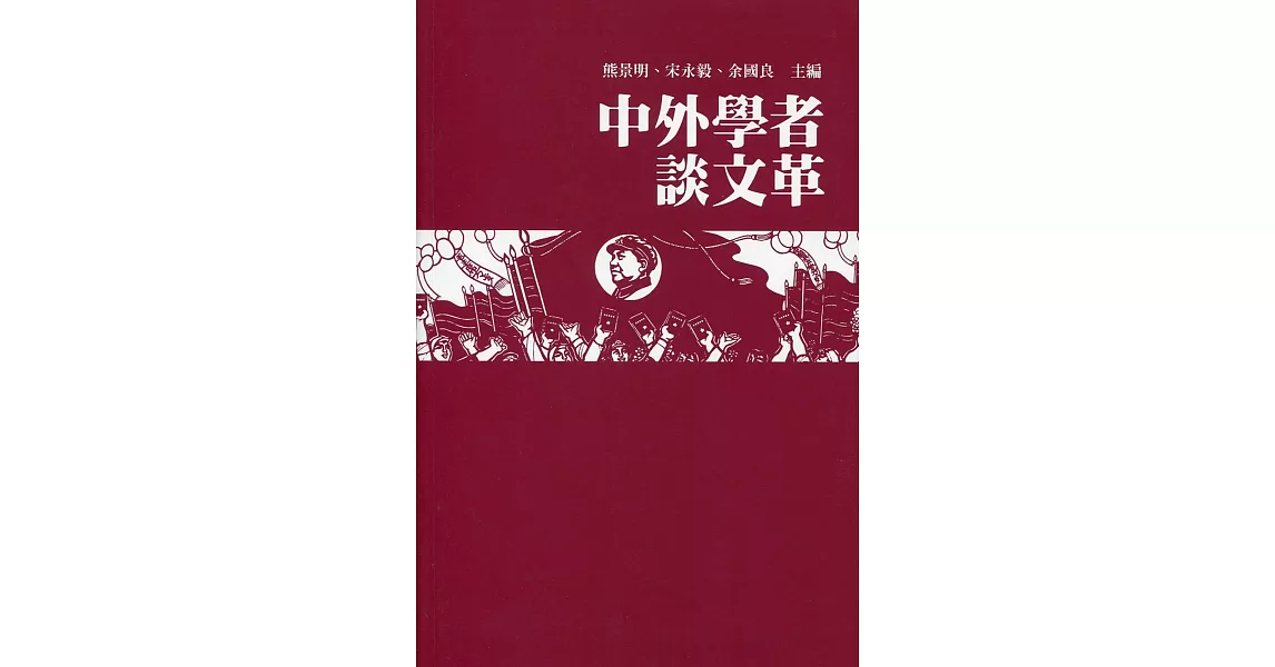 中外學者談文革 | 拾書所