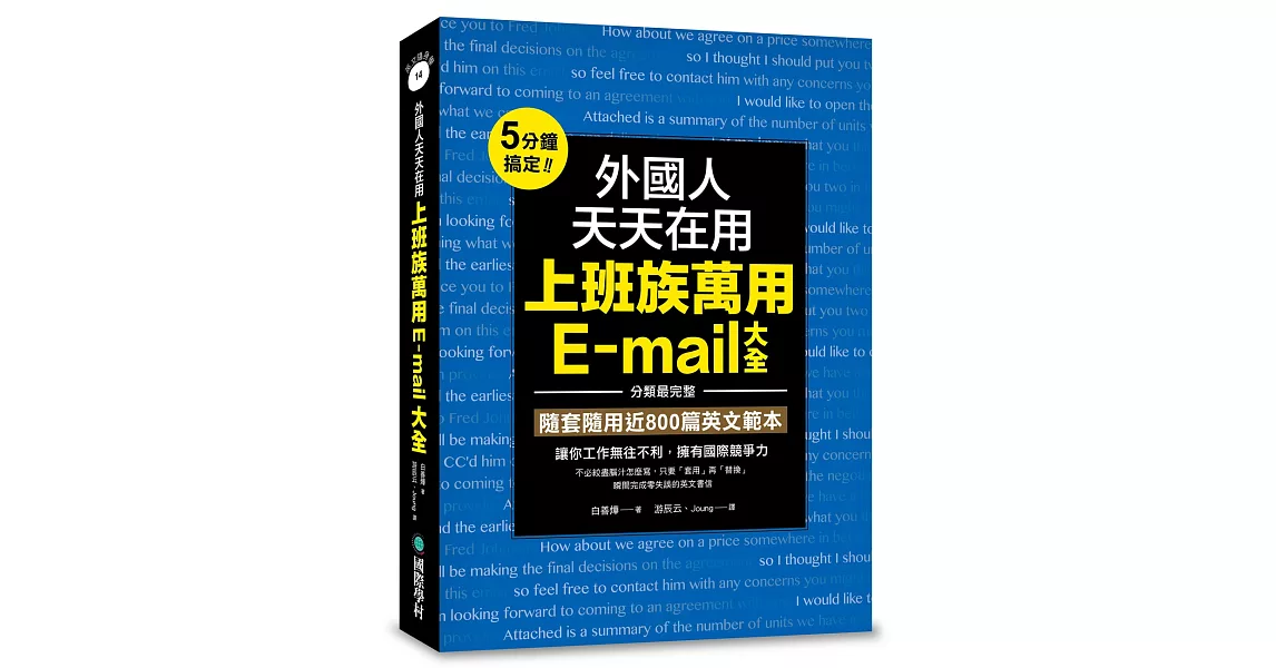 外國人天天在用上班族萬用E-mail大全：5分鐘搞定！分類最完整，隨套隨用近800篇英文範本，讓你工作無往不利，擁有國際競爭力 | 拾書所