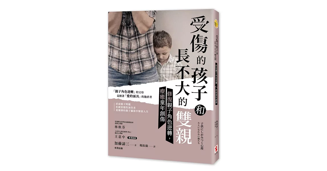 受傷的孩子和長不大的雙親：修復親子角色逆轉，療癒童年創傷 | 拾書所