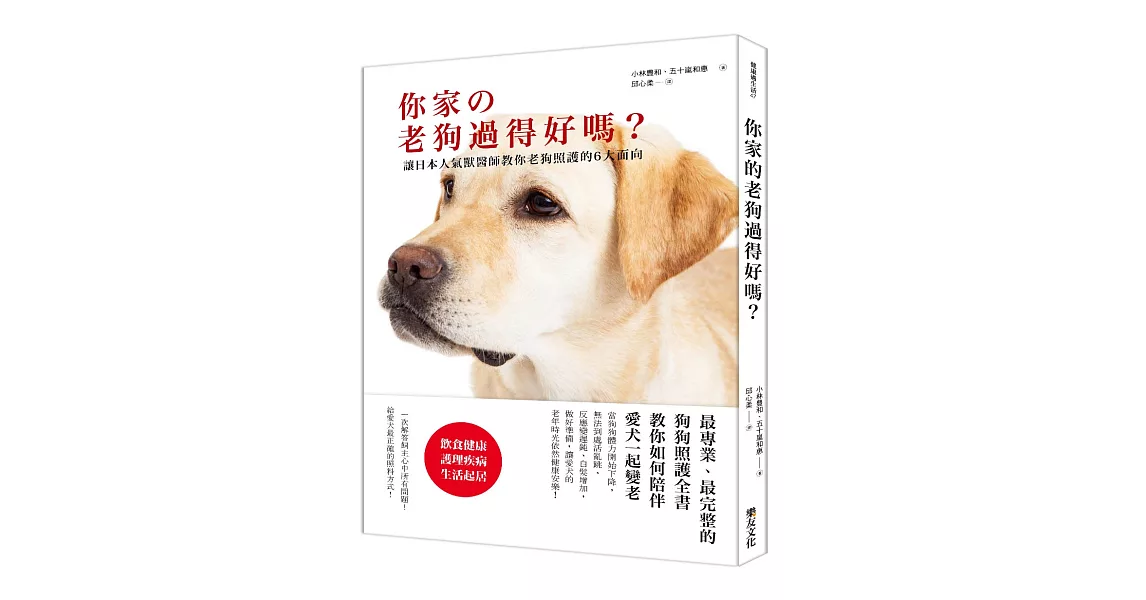 你家の老狗過得好嗎？ 讓日本人氣獸醫師教你老狗照護的6大面向 | 拾書所