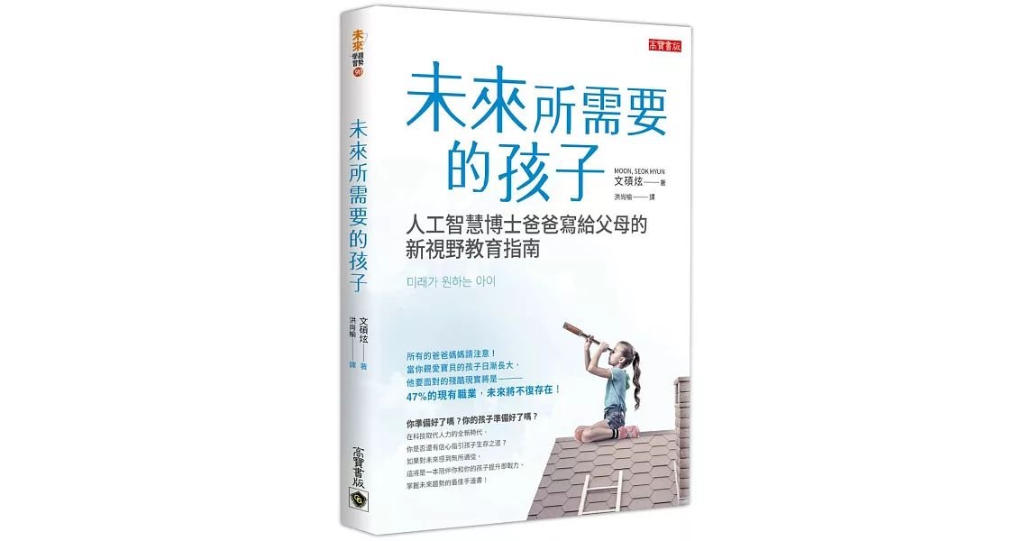 未來所需要的孩子：人工智慧博士爸爸寫給父母的新視野教育指南 | 拾書所