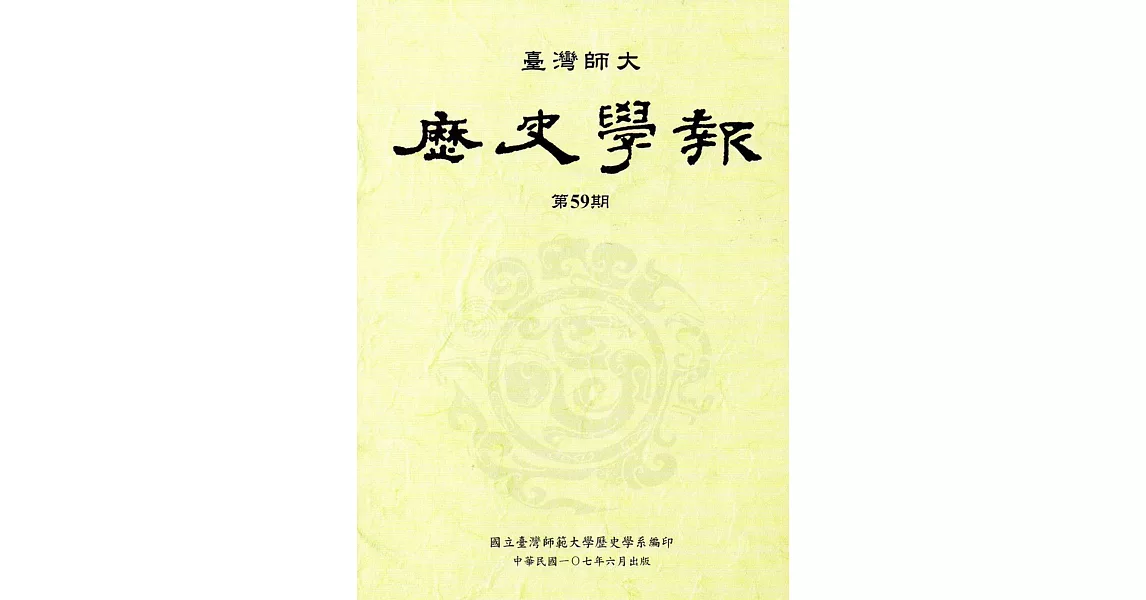 臺灣師大歷史學報第59期 | 拾書所