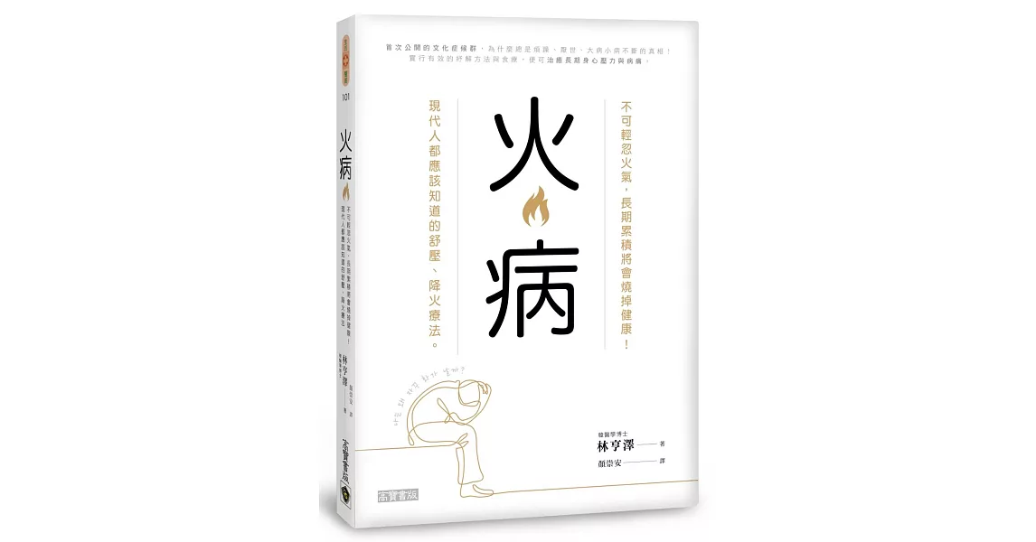 火病：不可輕忽火氣，長期累積將會燒掉健康！現代人都應該知道的舒壓、降火療法 | 拾書所