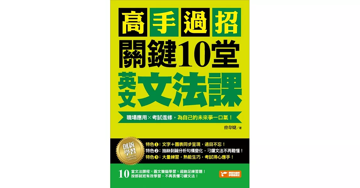 高手過招，關鍵10堂英文文法課！：職場應用╳考試進修，為自己的未來爭一口氣！ | 拾書所