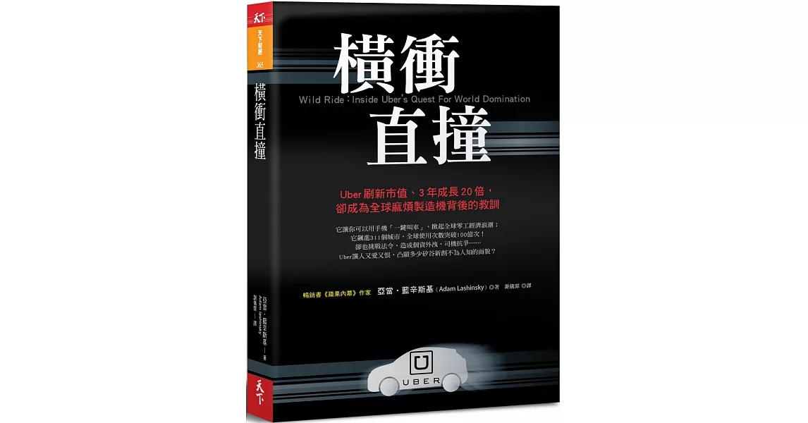 橫衝直撞：Uber刷新市值、3年成長20倍，卻成為全球麻煩製造機背後的教訓 | 拾書所