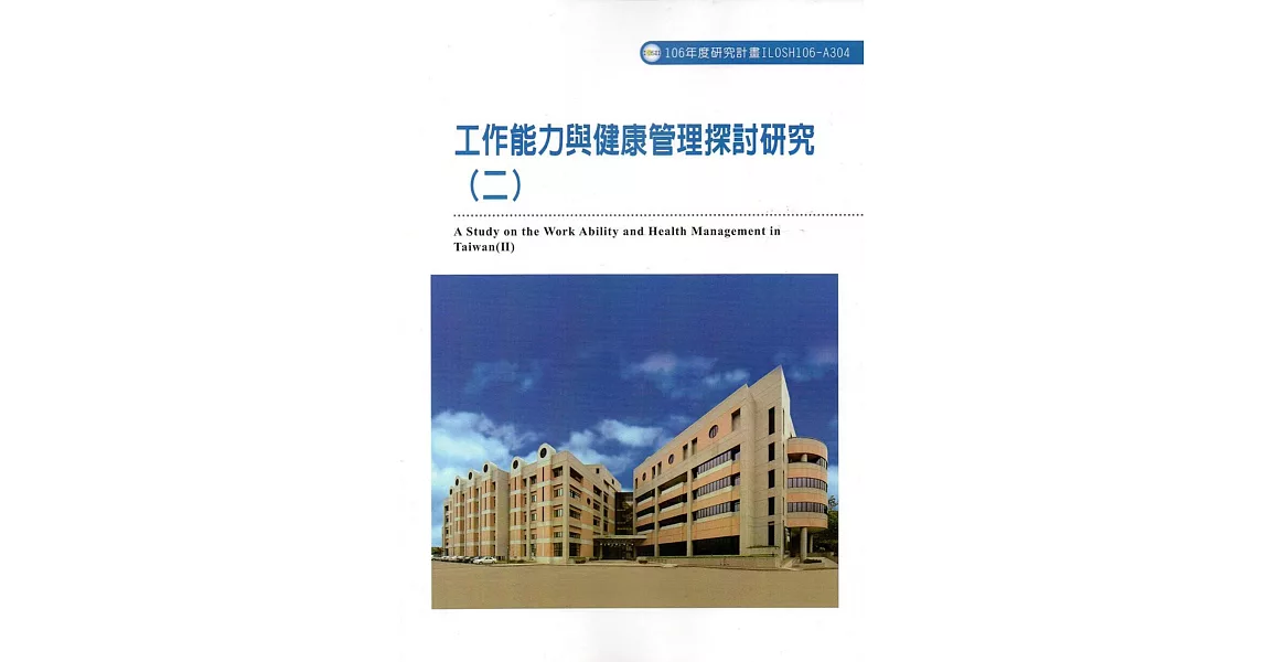 工作能力與健康管理探討研究(二)ILOSH106-A304 | 拾書所