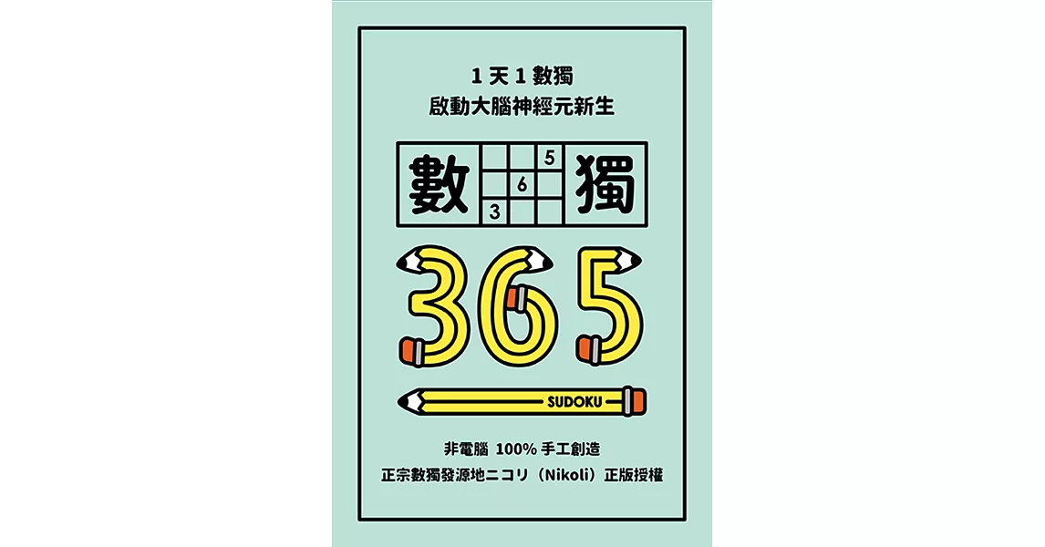 1天1數獨，數獨365 | 拾書所