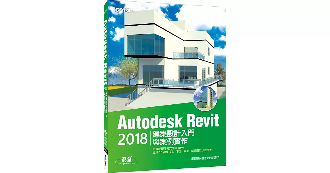 Autodesk Revit 2018建築設計入門與案例實作（附360分鐘關鍵影音教學／範例檔） | 拾書所