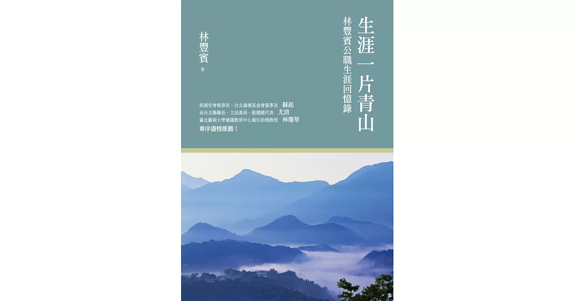 生涯一片青山：林豐賓公職生涯回憶錄 | 拾書所