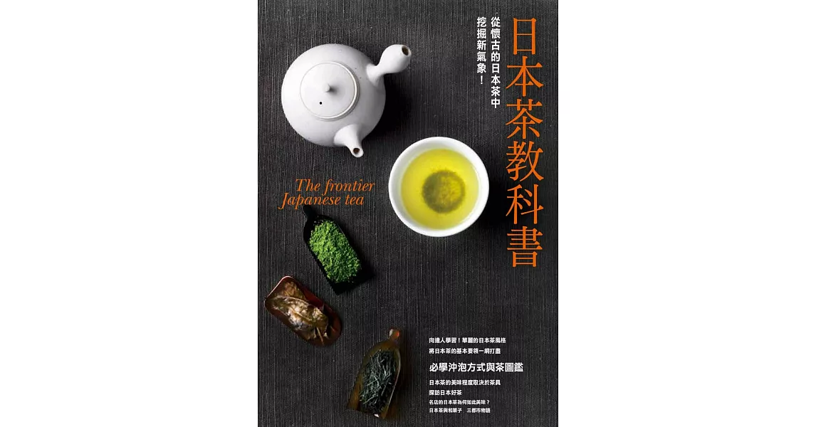 日本茶教科書 | 拾書所