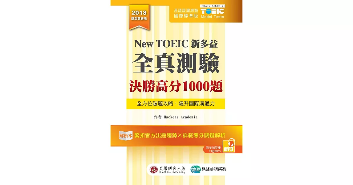 New TOEIC新多益全真測驗：決勝高分1000題 （解析本+試題本+1MP3+防水膠套） | 拾書所