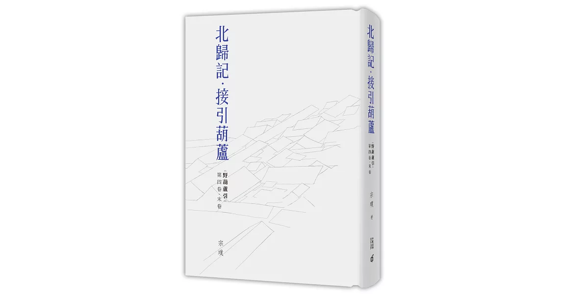 野葫蘆引 第四卷‧末卷 北歸記‧接引葫蘆 | 拾書所