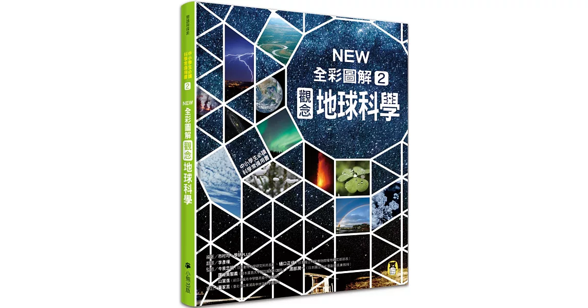 中小學生必讀科學常備用書2：NEW全彩圖解觀念地球科學 | 拾書所