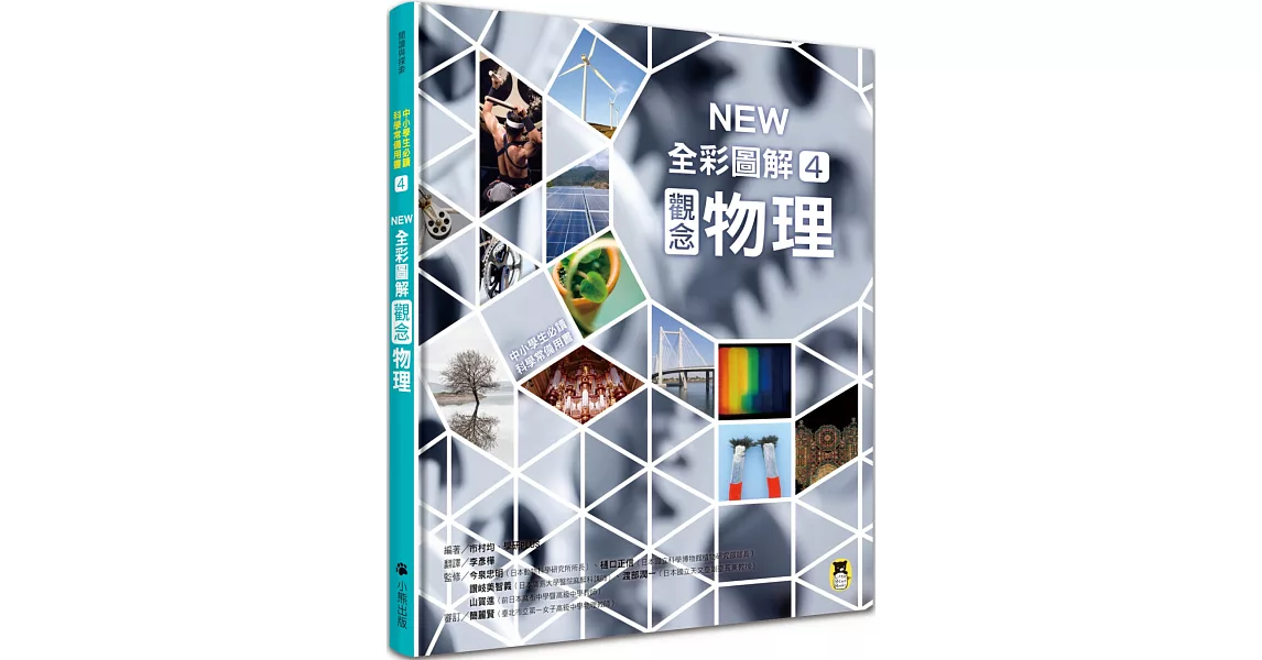 中小學生必讀科學常備用書4：NEW 全彩圖解觀念物理 | 拾書所