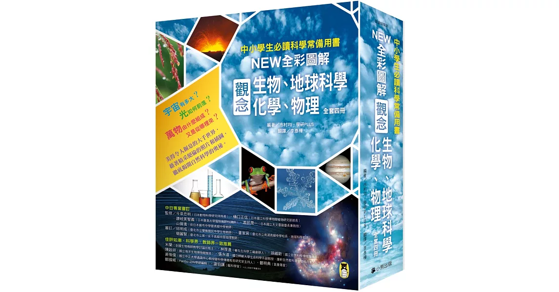 中小學生必讀科學常備用書：NEW全彩圖解觀念生物、地球科學、化學、物理（全套4冊） | 拾書所