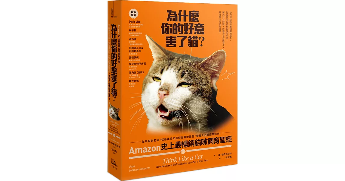 為什麼你的好意害了貓？：Amazon史上最暢銷貓咪飼育聖經，從幼貓到老貓，從基本認知到緊急醫療措施，愛貓人必備經典指南！ | 拾書所